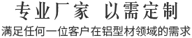 專業(yè)廠家,以需定制,滿足任何一位客戶在鋁型材領域的需求